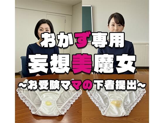 【おかず専用】妄想美魔女〜お受験ママの下着提出〜【AI美魔女】