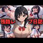 残酷レ●プ日誌 「桜敬子」出席番号14番