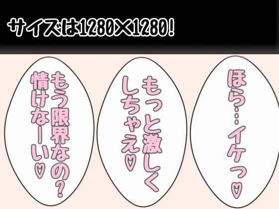 サンプル画像3:クリエイター向け-「もう限界なの？情けなーい？ 甘S少女の言葉責めパック【92枚】」(アトリエわたあめ) [d_548941]