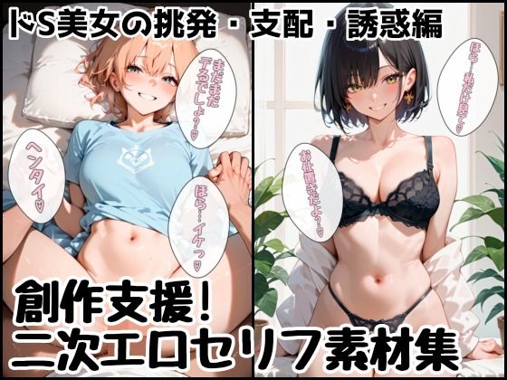 【エロ漫画】クリエイター向け-「もう限界なの？情けなーい？ 甘S少女の言葉責めパック【92枚】」