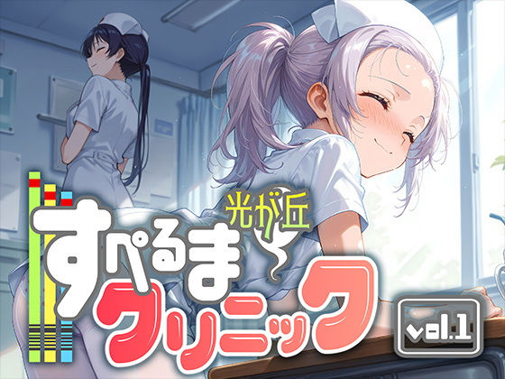 【勃ちひろし】ぜひ一度当院の主任看護師のフォローに回ることが多いので『光が丘すぺるまクリニック1』