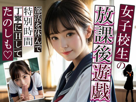 女子校生の放課後遊戯