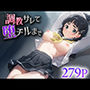 調教サレて堕チルまで  桐○谷直葉