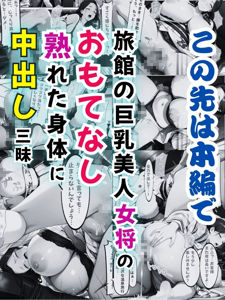 旅館の巨乳美人女将のおもてなし…熟れた身体に中出し三昧！【セリフ付き】 画像10