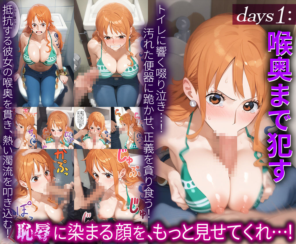 サンプル画像2:豪快航海士ナミが堕チルまでの9days。繰り返される調教に涙目雌豚に変貌してしまうまで ○ミ(だるま) [d_549051]