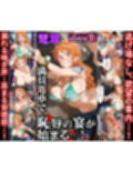 豪快航海士ナミが堕チルまでの9days。繰り返される調教に涙目雌豚に変貌してしまうまで ○ミ