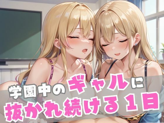 学園中のギャルに抜かれ続ける1日