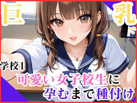 巨乳で学校1可愛い女子校生に孕むまで種付け【妄想日記】