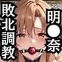 結城明●奈＆桐●谷直葉が敗北！ハード調教の全記録