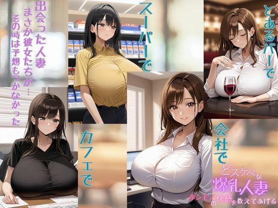 どスケベな爆乳人妻ホンモノの快感を教えてあげる_0
