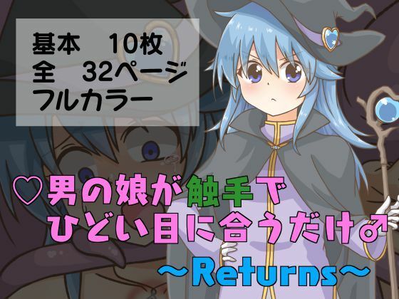 男の娘が触手でひどい目に合うだけ♂〜Returns〜