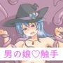 男の娘が触手でひどい目に合うだけ♂〜Returns〜