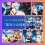 ねこみみ連合王国見聞録 シリーズ  1「猫耳少女陸戦隊の休日」