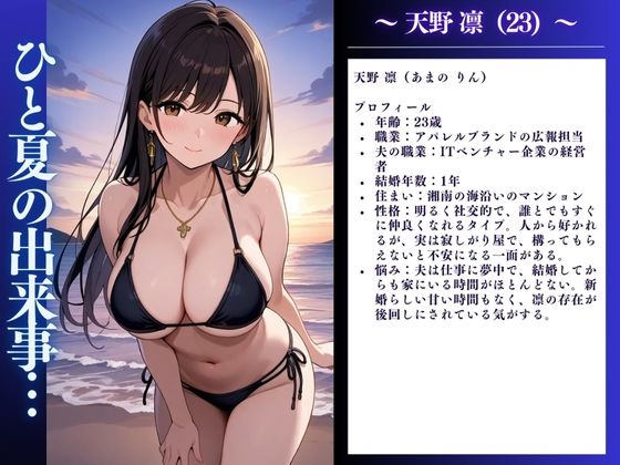 サンプル画像2:夏の出来事 人妻寝取られ 浜辺の快楽ビキニセックス 〜天野凛（23）の記録〜(IYASHI) [d_549107]