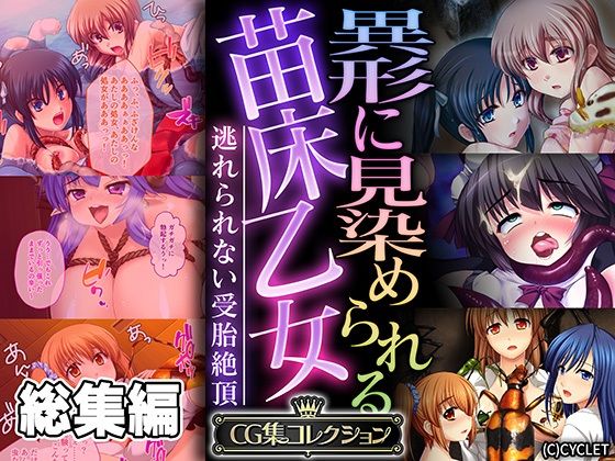 異形に見染められる苗床乙女 〜逃れられない受胎絶頂〜【CG集コレクション】