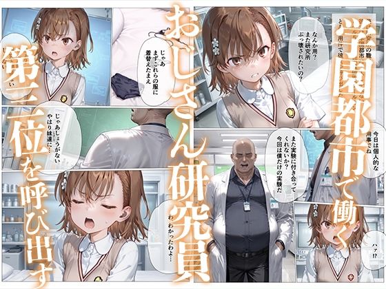 サンプル画像1:とある科学の種付中年 -超能力者 LEVEL5-(kz) [d_549169]