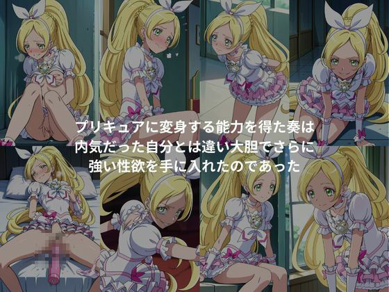 サンプル画像2:プリキ○アに変身して変態になった女子校生(妄想族AI) [d_549210]