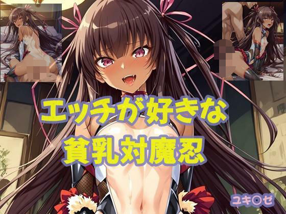 エッチが好きな貧乳対魔忍[つちのこ子工房] 