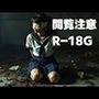 閲覧注意R-18G