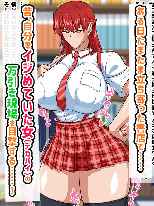 サンプル画像1:スケベリベンジ！元イジメっ子を脅迫して肉便器にしてたら結局ラブラブになってた話(秘密結社ヴァニタス) [d_549287]