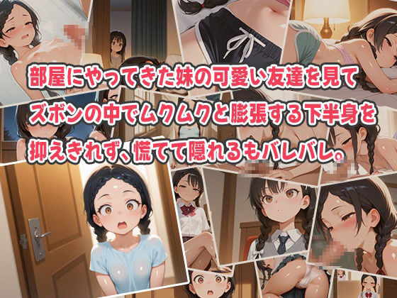 サンプル画像1:妹のお泊まり会で友達にムラムラ…絶倫兄のデカチンをこっそり抜いてくれる優しい妹と禁断エッチ！(オムライスくん) [d_549314]