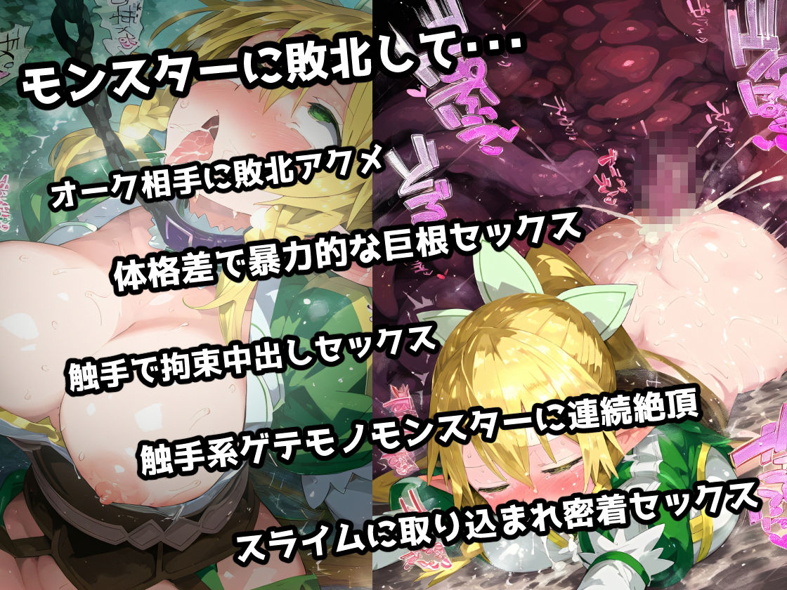 サンプル画像1:SA〇 リーフ〇編 弱体化エロツールを組み込まれモンスターにお手軽敗北アクメ！オーク・触手・スライム相手に負けイキ絶頂！【CG集244枚】(あにきゃらMIX) [d_549364]