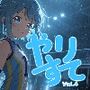 やりすて Vol.4