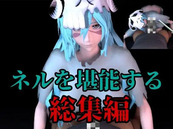 サンプル画像1:【BD記念】虚のネルの豊満ボディを味わう動画5本の総集編。大きいオネェさんに抜かれるのは好きですか(異世界転生) [d_549393]