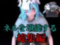 【BD記念】虚のネルの豊満ボディを味わう動画5本の総集編。大きいオネェさんに抜かれるのは好きですか