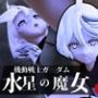 ガンダム水星の魔女からミオリネ動画4本の総集編が誕生