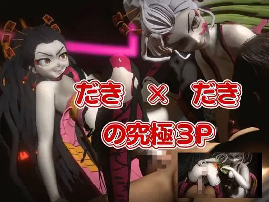 サンプル画像2:鬼滅の刃から堕姫とSM分身プレイ動画の総集編(異世界転生) [d_549402]