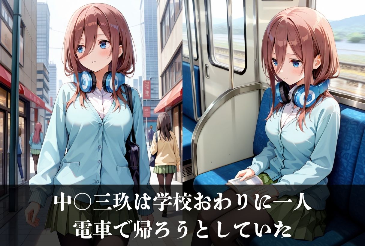 サンプル画像1:調教ストーリーCG集  中〇三玖〜五等分の花〇〜(鴨の家) [d_549465]