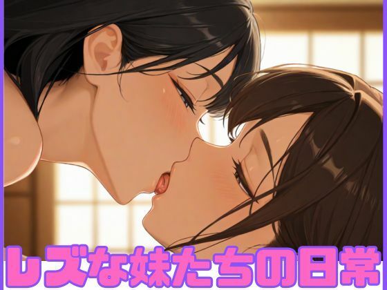 レズな妹たちの日常