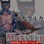 MHモンハンからなんとナルガクルガ登場！獣人大好きケモナー歓喜の動画パック！