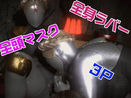 サンプル画像1:【フェチの権化】全身ラバーの双子のアトミックハートと3P動画【総集編】(月桂樹) [d_549492]