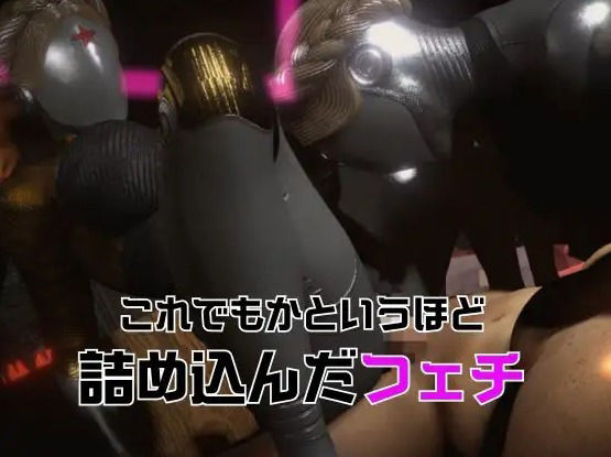 サンプル画像2:【フェチの権化】全身ラバーの双子のアトミックハートと3P動画【総集編】(月桂樹) [d_549492]
