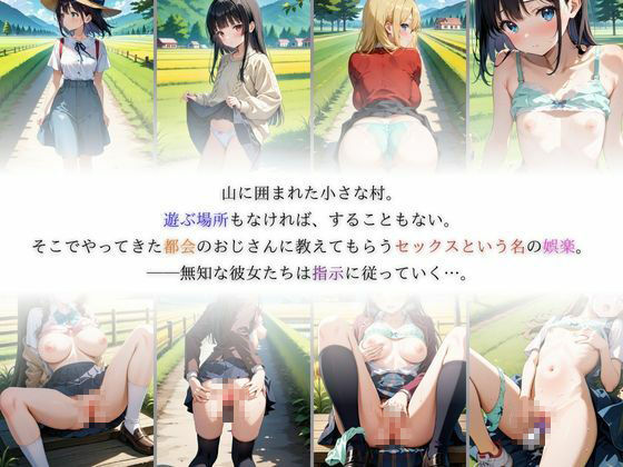 サンプル画像1:田舎娘たちにセックスという娯楽を教えてあげた(I.A.) [d_549498]