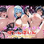 おっぱいぶるぶるばいんばいん〜サキュバスVer〜