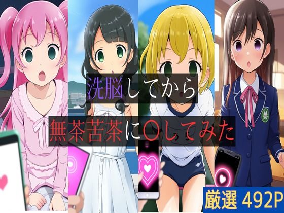 洗脳してから無茶苦茶に〇してみた1[みつあつめ]