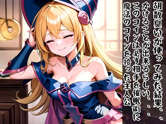 サンプル画像1:コイン催●にかかってご奉仕しちゃうブラックマジシャンガール(BMG愛好会) [d_549549]