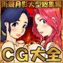 雨照月影CG集大全