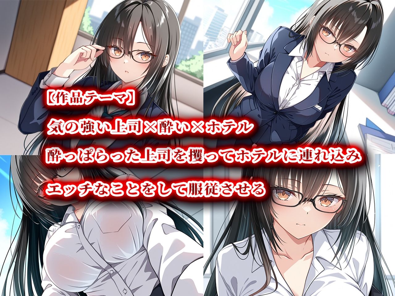 サンプル画像1:人攫師〜酔わせた巨乳上司を無理やり朝まで種付け〜(ティーチルーム) [d_549576]