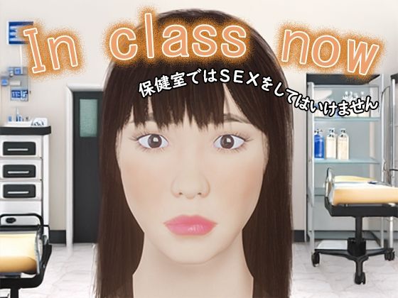 Inclassnow～保健室ではSEXをしてはいけません～