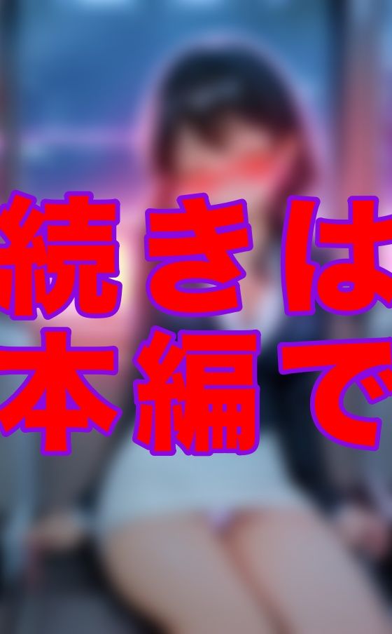 サンプル画像6:帰りの電車でラッキーな出来事(ゼウス) [d_549620]