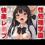 性処理学園 快楽レ●プ