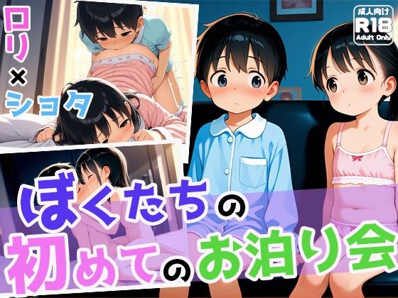 ぼくたちの初めてのお泊り会無料サンプル画像