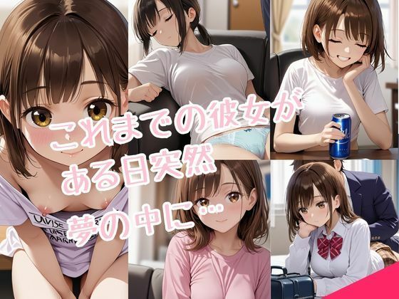 これまでの歴代の彼女と夢の中でHするだけの話 画像1