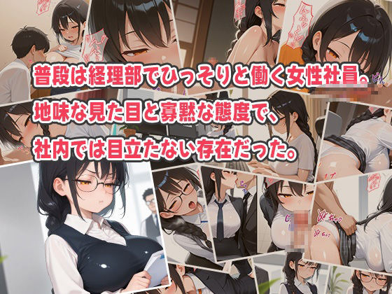 サンプル画像1:地味系OLが実は唾液ダラダラの変態痴女！ベロキスと手コキで精子を搾り取る魔性社員！(オムライスくん) [d_549782]