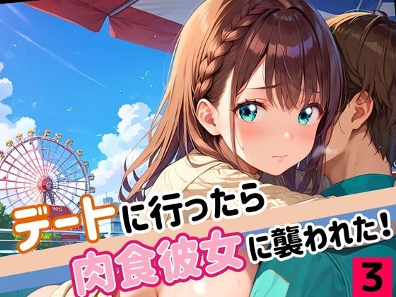 デートに行ったら肉食彼女に襲われた!!3【厳選CG200枚収録】【ほわいとえんじぇる】
