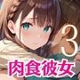 デートに行ったら肉食彼女に襲われた！！3【厳選CG200枚収録】